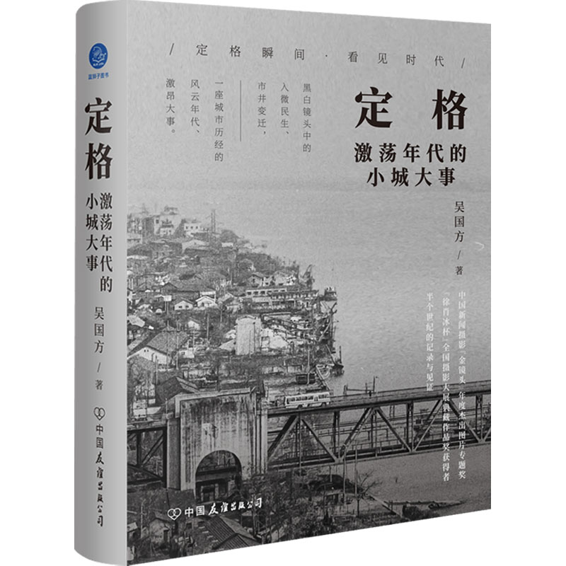 [M]定格 激荡年代的小城大事-9787505757455高清大图