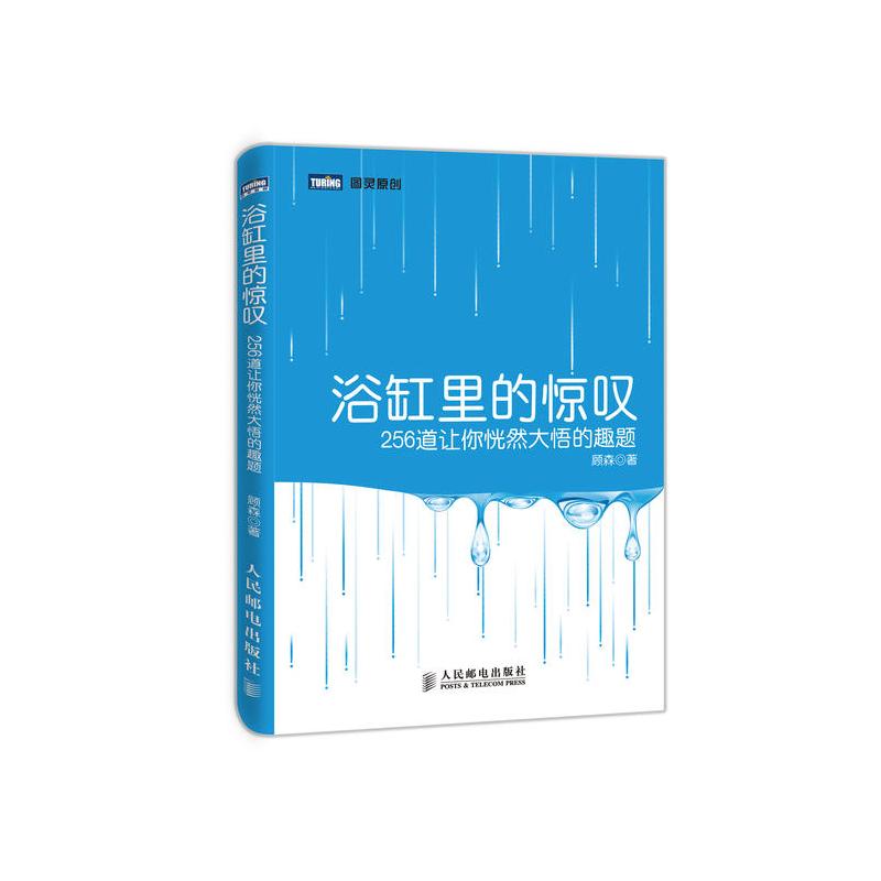 [正版]浴缸里的惊叹 256道让你恍然大悟的趣题 顾森 著 数学分析中的典型问题离散数学趣味数学之美好玩的数学