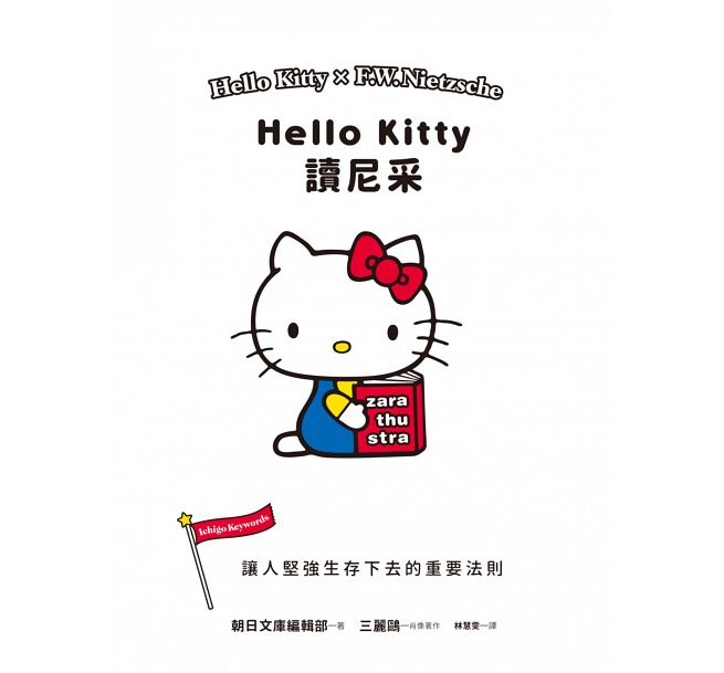 [正版]在途 Hello Kitty读尼采 SANRIO三丽鸥 哲学通识绘本 把深奥的哲学变得易懂 尖端出版 原版进高清大图
