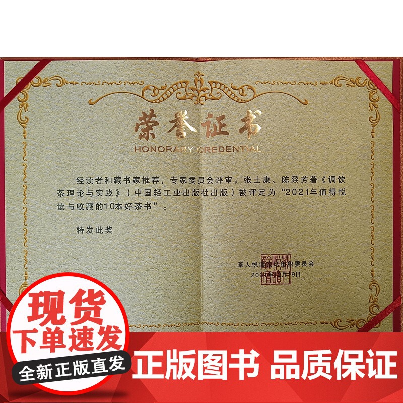 科技.调饮茶理论与实践张士康陈燚芳编著出版年份2021年最新印刷2024年11月版次1最高印次4食品与生物茶学图书茶学高清大图