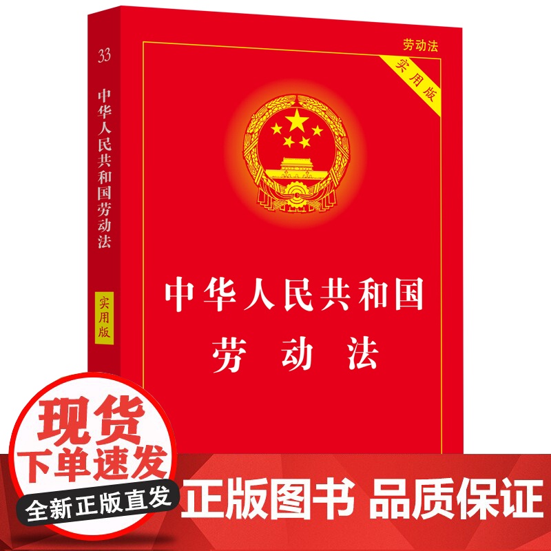 2025适用 中华人民共和国劳动法 实用版 中国劳动法与社会保障法最新版合同工伤残鉴定司法解释法律法规条文书籍 法制高清大图