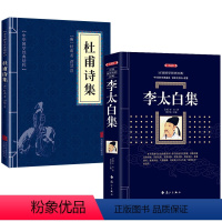 [正版]李太白集(典藏版)+杜甫诗集
