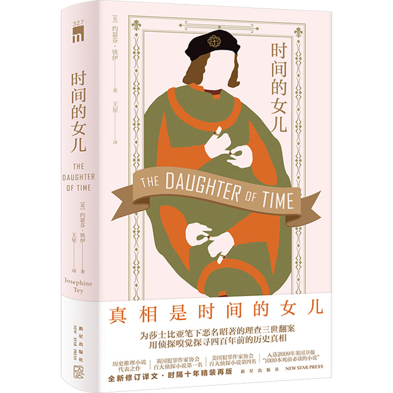[M]时间的女儿-9787513356145高清大图
