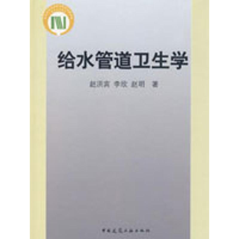 【M】给水管道卫生学(含光盘)-9787112100583
