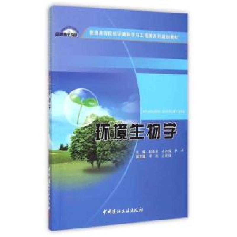 正版新书】环境生物学耿春女,高阳俊,李丹 编9787516011614