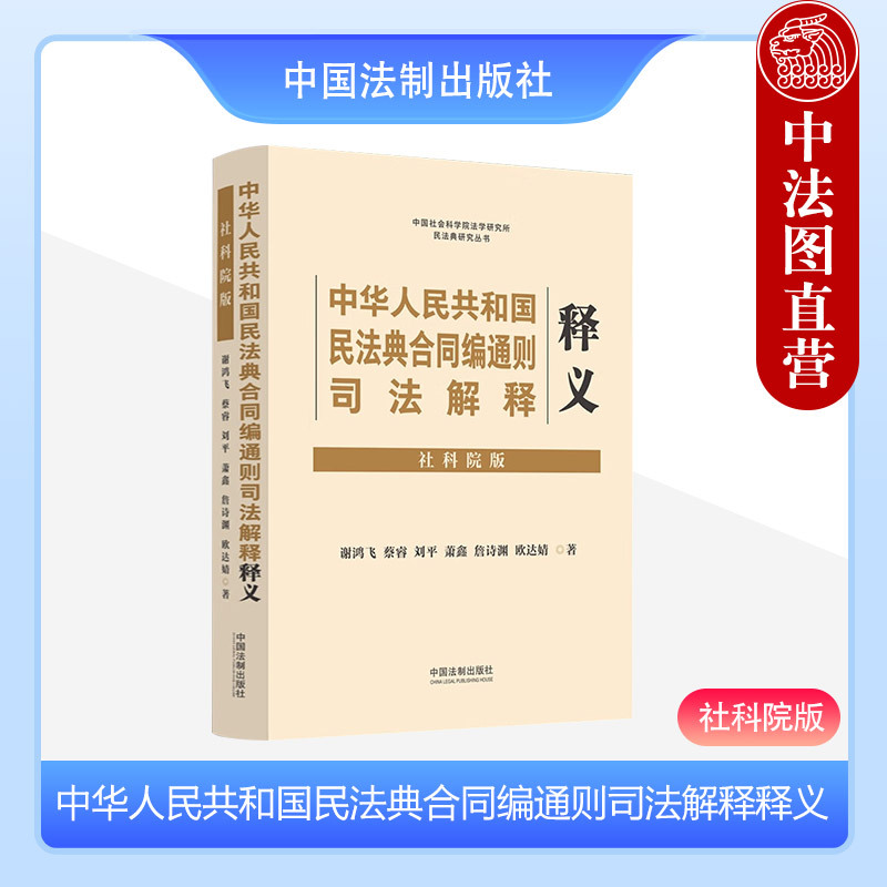 [正版] 2023新 中华人民共和国民法典合同编司法解释释义 社科院版 含新民法典合同编通则解释 合同订立保全变更转让