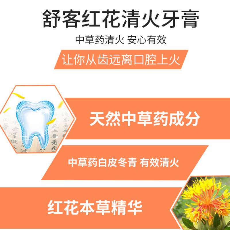 舒客(Saky) 红花清火牙膏 120g*1支高清大图