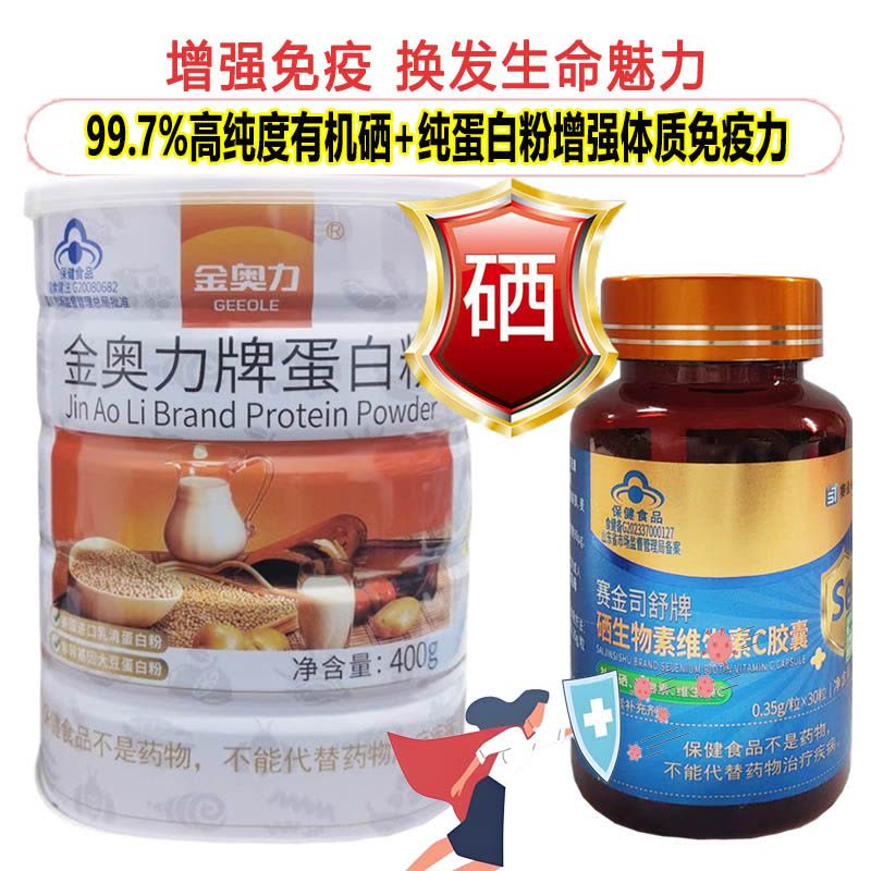 赛金司舒牌有机酵母硒生物素维生素C胶囊片富硒片+金奥力牌乳清蛋白粉男女成人中老年人补充硒元素蛋白质粉增强免疫力提高抵抗力图片