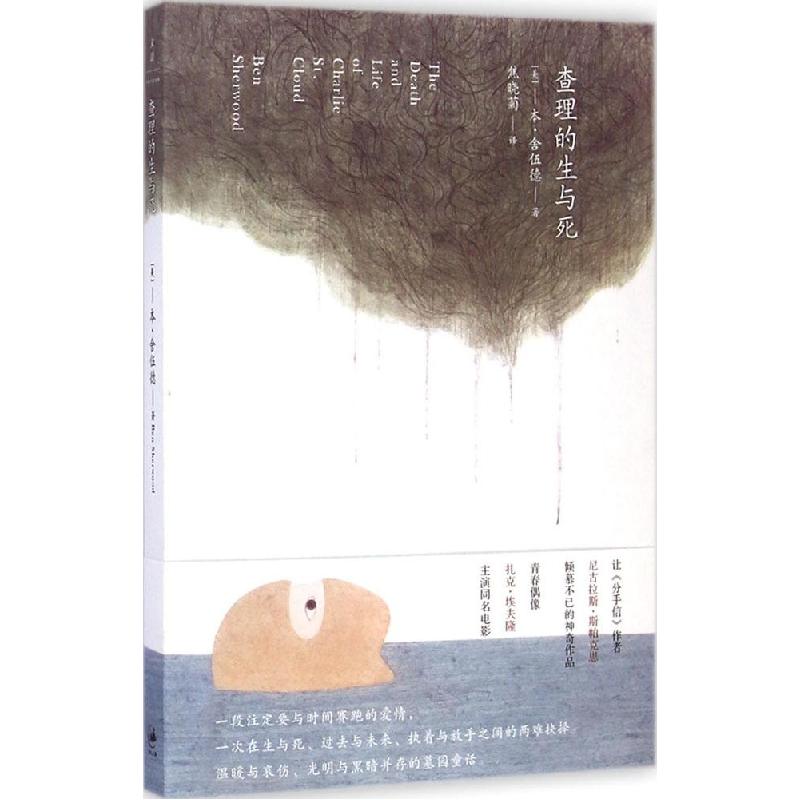 正版新书]查理的生与死Ben9787208126022高清大图