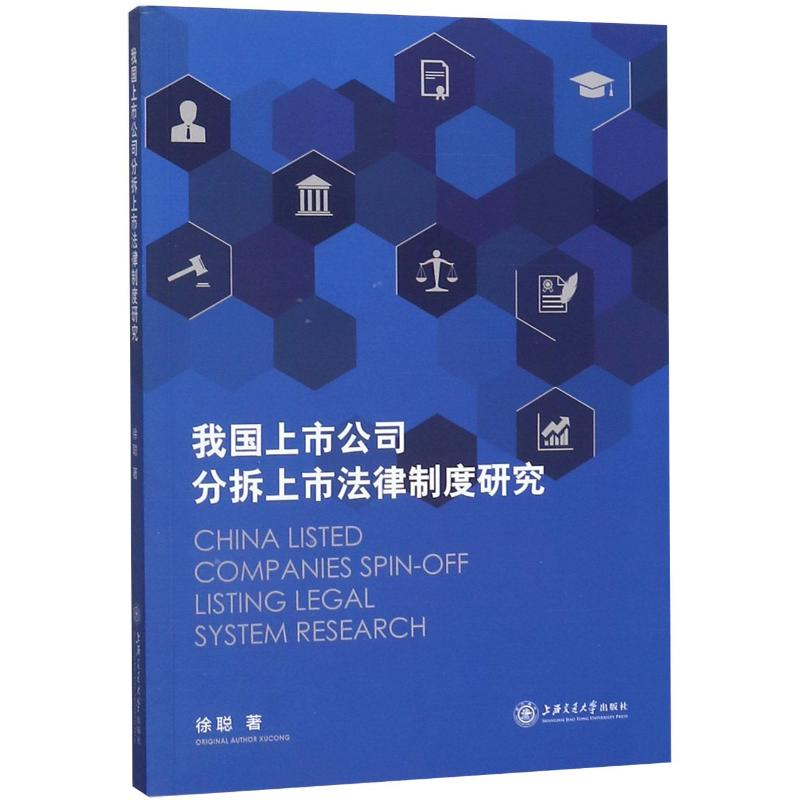 醉染图书我国上市公司分拆上市法律制度研究9787313221711高清大图