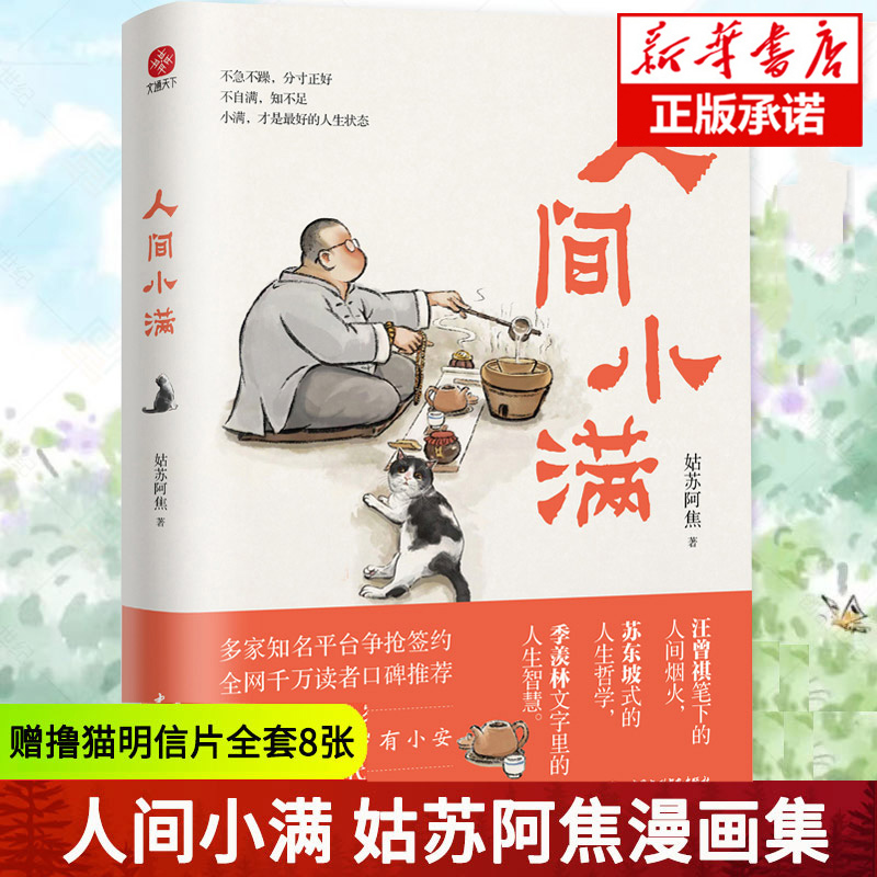 [正版]全2册人间小满书姑苏阿焦+人间值得 漫画集 中国人生活哲学 阿焦画册 写给当代人的哲思录国风漫画书籍抚人生烟火气高清大图