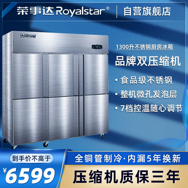 荣事达(Royalstar) 1300L全冷商用冷柜 立式陈列柜 厨房冰箱 冰柜 商用柜 商用后厨柜CFD-60N6