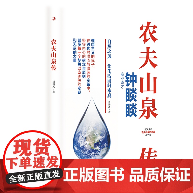农夫山泉传 从一滴水到亿万人的信赖,见证品牌的初心与远见高清大图