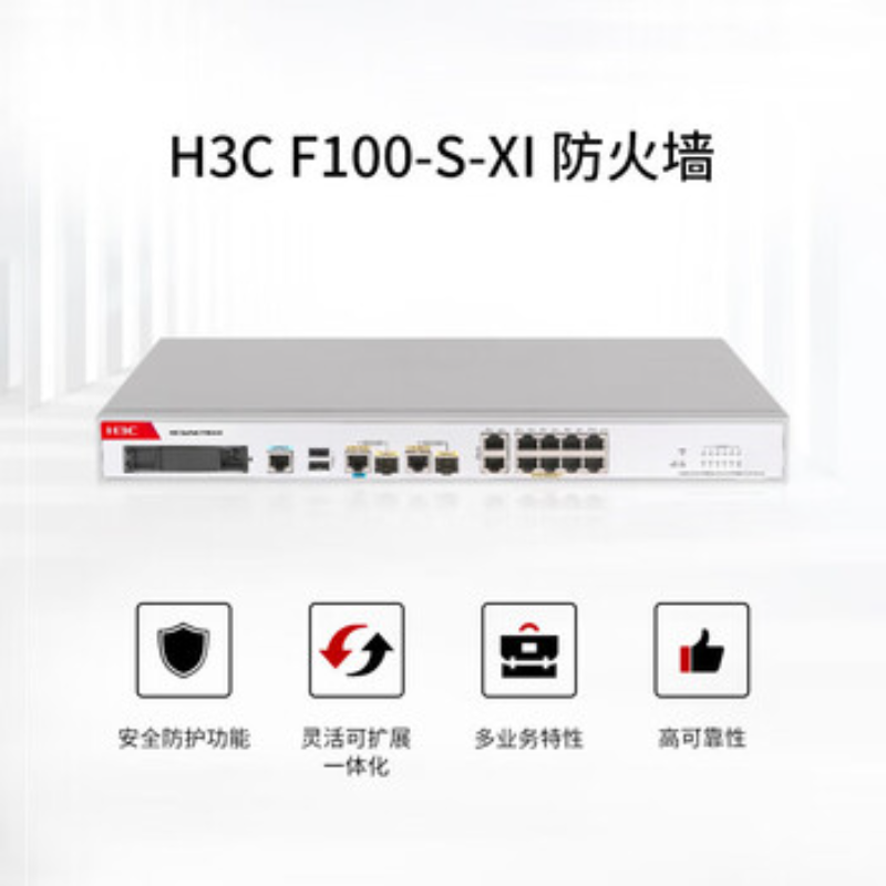 华三(H3C)SecPath F100-S-XI 企业级高性能 防火墙 网络安全上网
