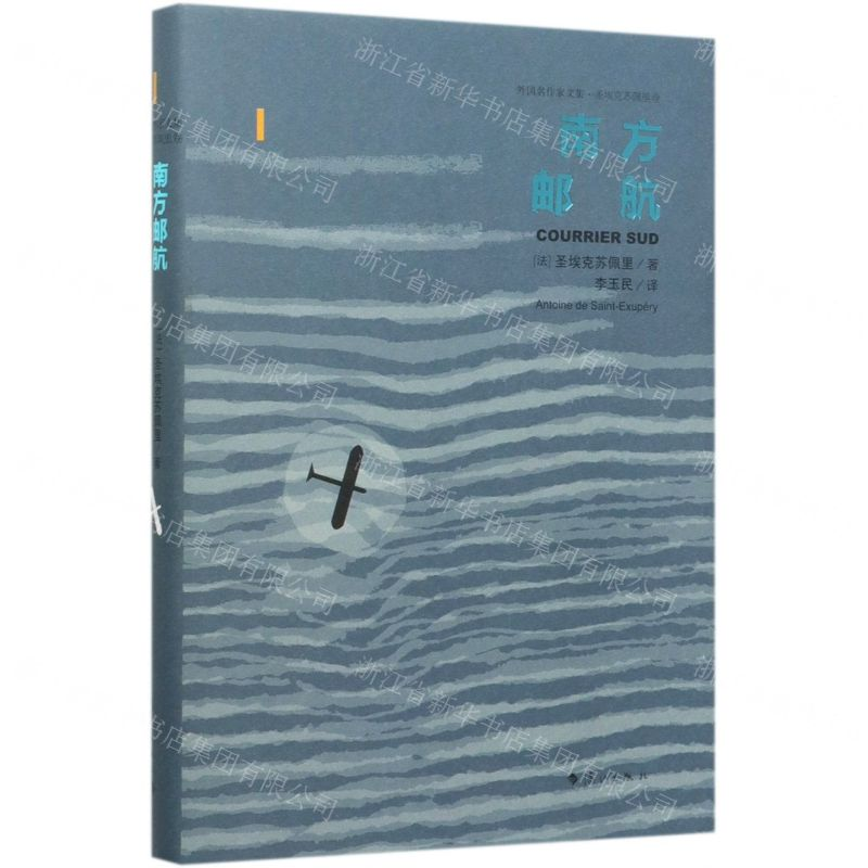 【M】南方邮航(精)/外国名作家文集-9787540786199