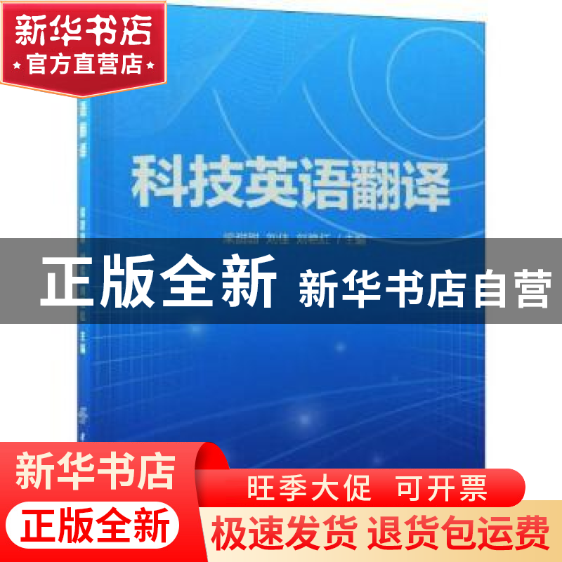 正版科技英语翻译梁甜甜刘佳刘艳红中国纺织出版社97875180