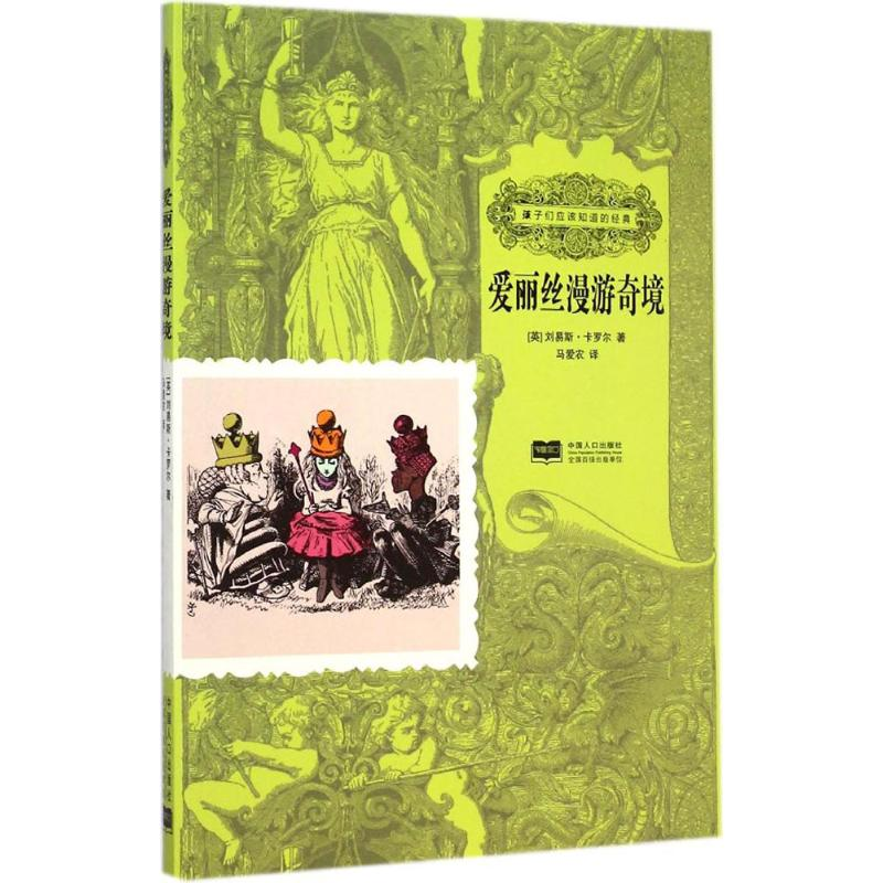 醉染图书爱丽丝漫游奇境9787510127106高清大图