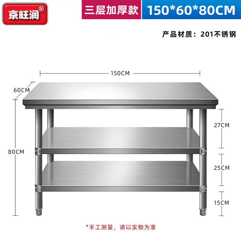 京旺润 三层工作台拆装式不锈钢厨房操作台 150*60*80cm
