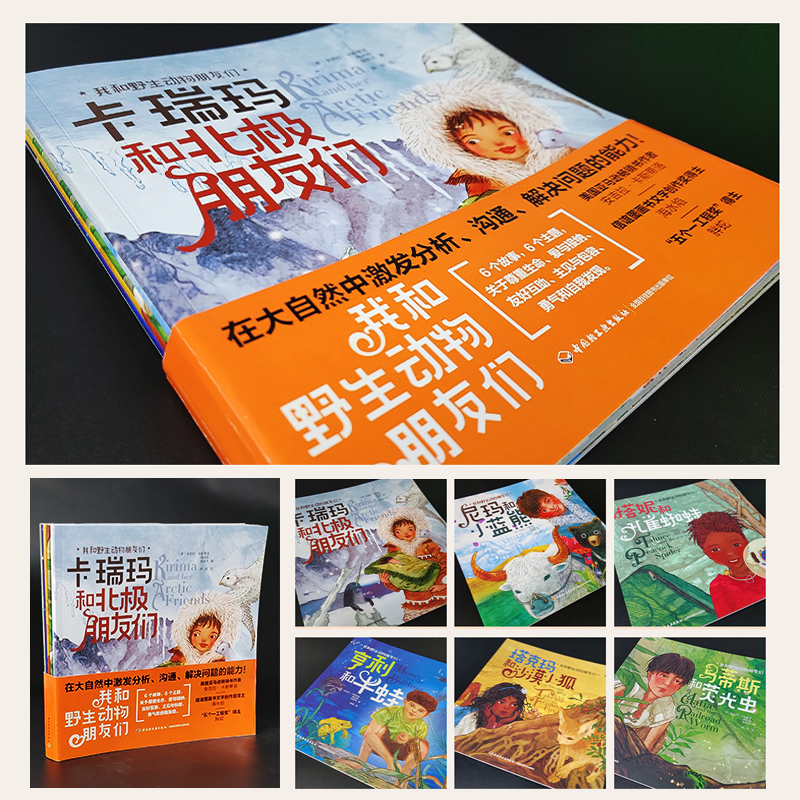 醉染图书我和野生动物朋友们(全6册)9787518436262高清大图