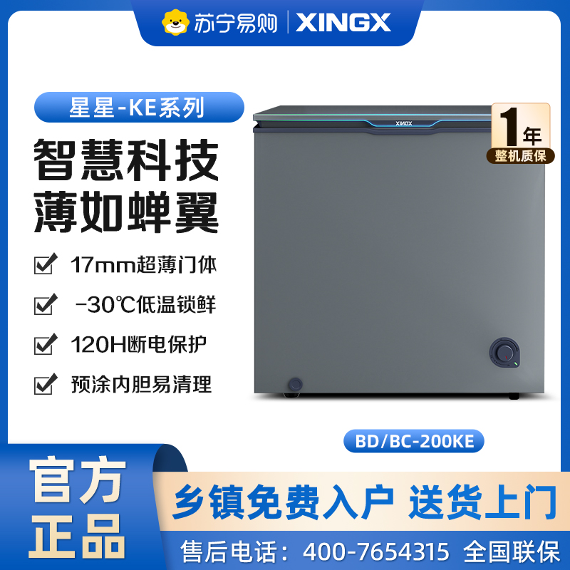 星星（XINGX）200升家用商用减霜净味薄门冰柜 冷藏冷冻转换冷柜 节能顶开冰箱 BD/BC-200KE