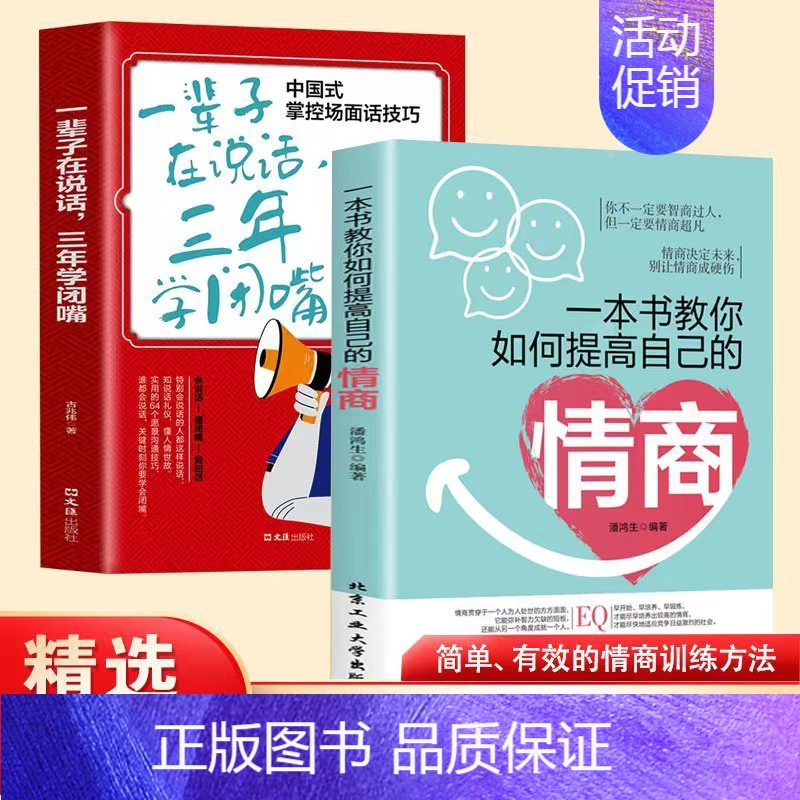提高情商+三年学闭嘴【2册】 【正版】祝酒词顺口溜大全 饭局的艺术 幽默让你充满魅力 礼尚往来为人处世书籍 人际交往沟通