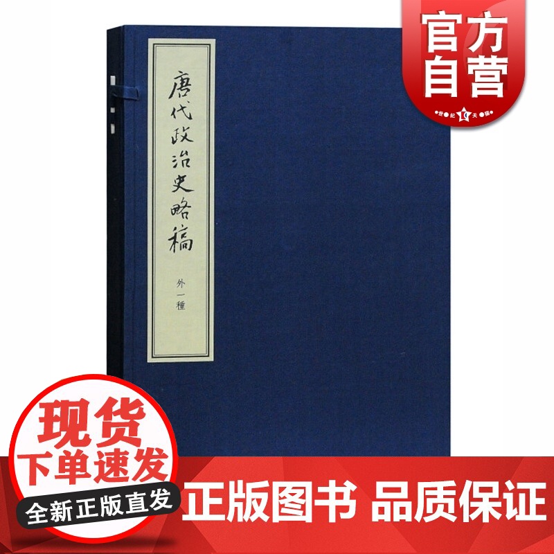 唐代政治史略稿 外一种(典藏本)陈寅恪 高克勤 中国古代历史 国学古籍 上海古籍出版社高清大图
