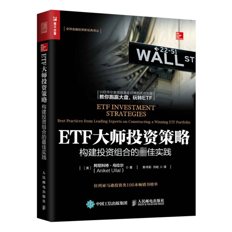 [正版]书 ETF大师投资策略 构建投资组合的佳实践 十位华尔街基金经理的经典投资案例 ETF投资策略入门金融投资理财高清大图