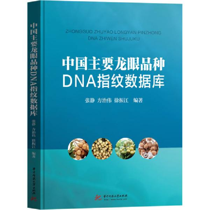 正版新书]中国主要龙眼品种DNA指纹数据库张静9787568061889高清大图