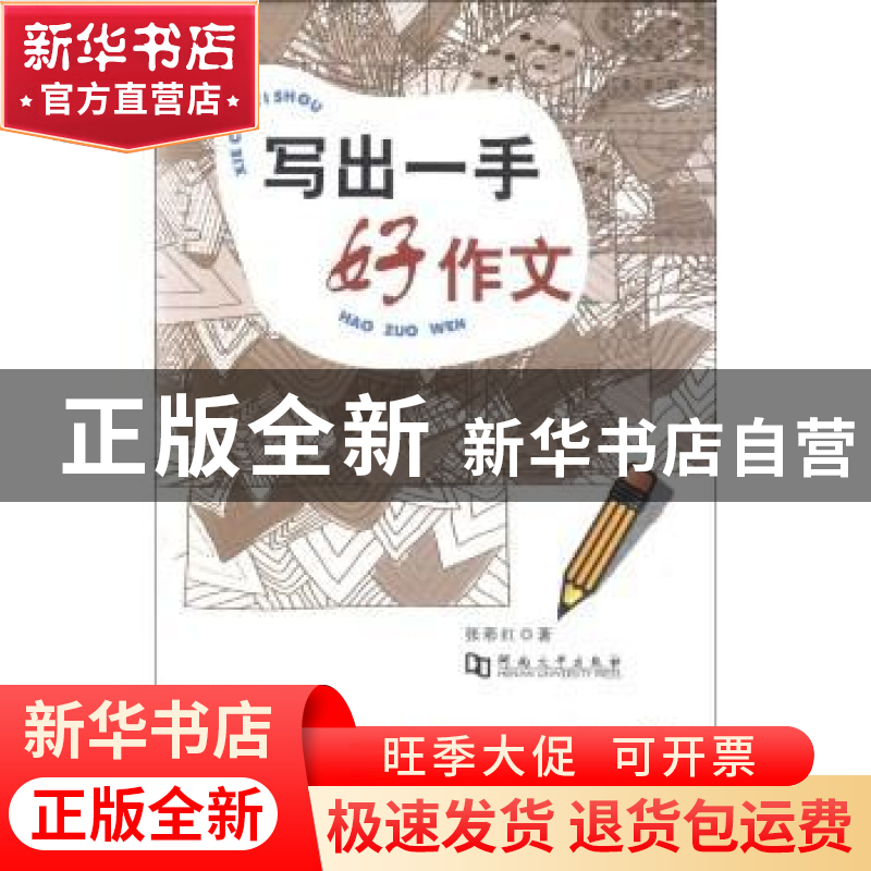 正版 写出一手好作文 张彩红著 河南大学出版社 9787564911898 书
