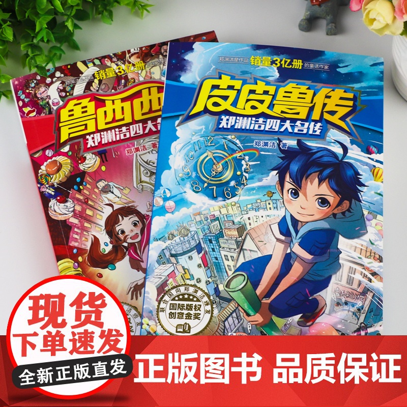 皮皮鲁传和鲁西西传全套 郑渊洁四大名传小学生6-12岁儿童三四五六年级阅读课外书课外阅读书籍皮皮鲁总动员经典童话系列童话高清大图