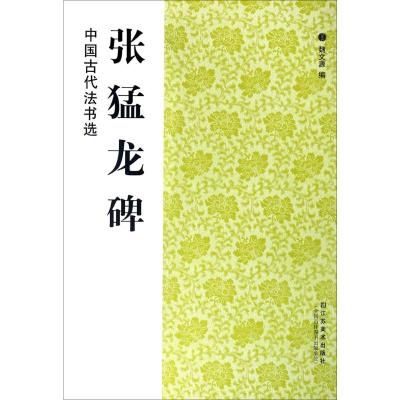 张猛龙碑/中国古代法书选(16开)