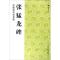 张猛龙碑/中国古代法书选(16开)