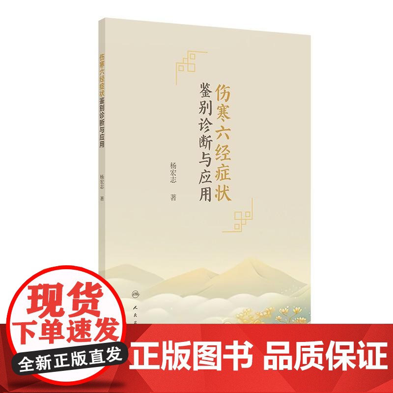 正版 伤寒六经症状鉴别诊断与应用 杨宏志 主编 挑选伤寒论中典型症状分类整理 伤寒症状证候条文疾病鉴别诊断人民卫生出版社高清大图