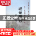 城光商影:长江流域的都市与商会