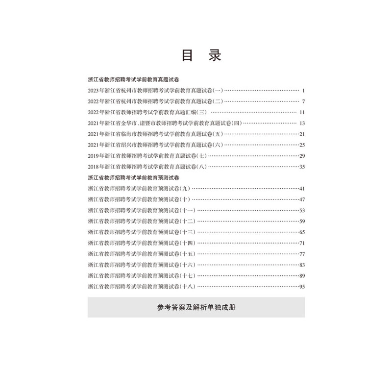 浙江省学前教育[历年] 幼儿园 [正版]山香2024版浙江省教师招聘考试历年真题解析试卷学前教育 浙江省幼儿园幼师教师编