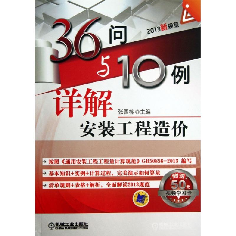 正版新书】36问与10例详解安装工程造价张国栋9787111438175