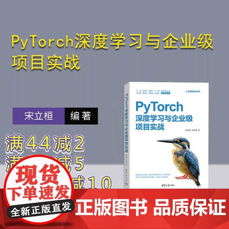 [正版新书] PyTorch深度学习与企业级项目实战 宋立桓,宋立林 清华大学出版社 机器学习-教材