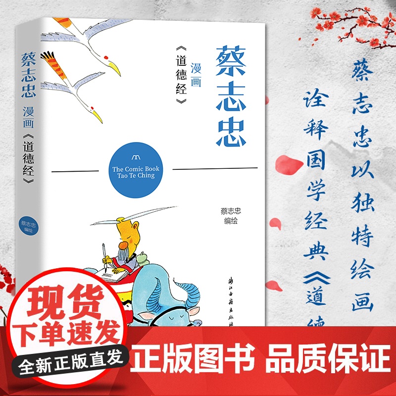 蔡志忠漫画《道德经》学习中国经典名著欣赏蔡志忠漫画 以简单禅意线条塑造人物 带领读者体会强大的经典世界漫画集动漫正版图书高清大图