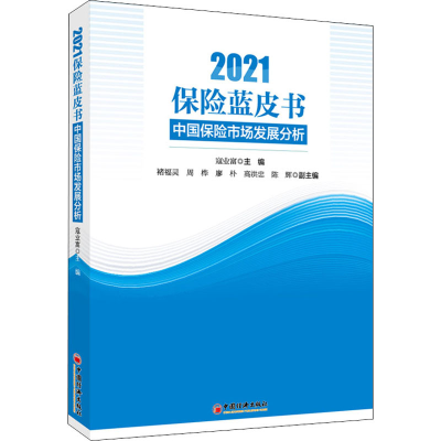 [M]2021保险蓝皮书 中国保险市场发展分析-9787513666909
