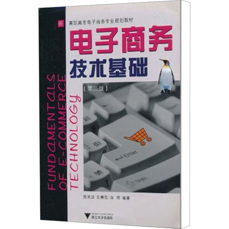【M】电子商务技术基础(第2版)-9787308034357