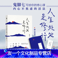 【友一个】人生处处是修行 从阿里高管到托钵行走再到山间修行 鬼脚七写给你的修心课 57堂修心课，直面人生遇到的所有难管