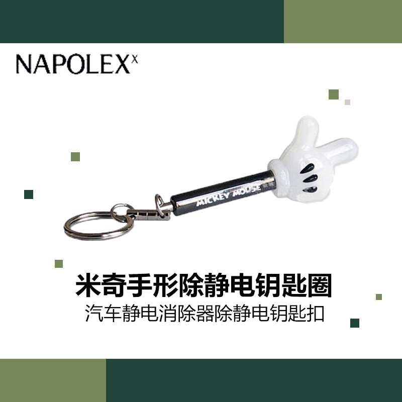 NAPOLEX迪士尼汽车用品米奇手形除静电钥匙圈WD-18米奇汽车静电消除器除静电钥匙扣静电棒静电宝静电扣人体防静电