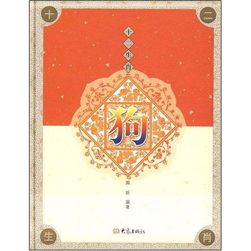 【M】狗/十二肖-9787534748820