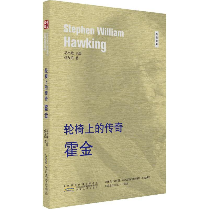 醉染图书轮椅上的传奇9787212094652高清大图