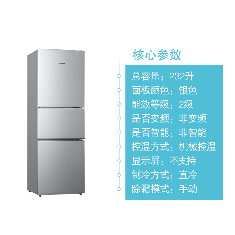 SIEMENS/西门子232升 三门冰箱 家门三开门电冰箱 BCD-232(KG23D166EW)