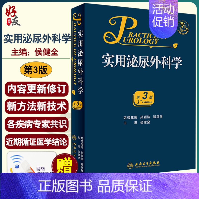 [正版] 实用泌尿外科学 第3版 外科学 医学类书籍 泌尿外科 侯建全 主编 人民卫生出版社 978711727高清大图