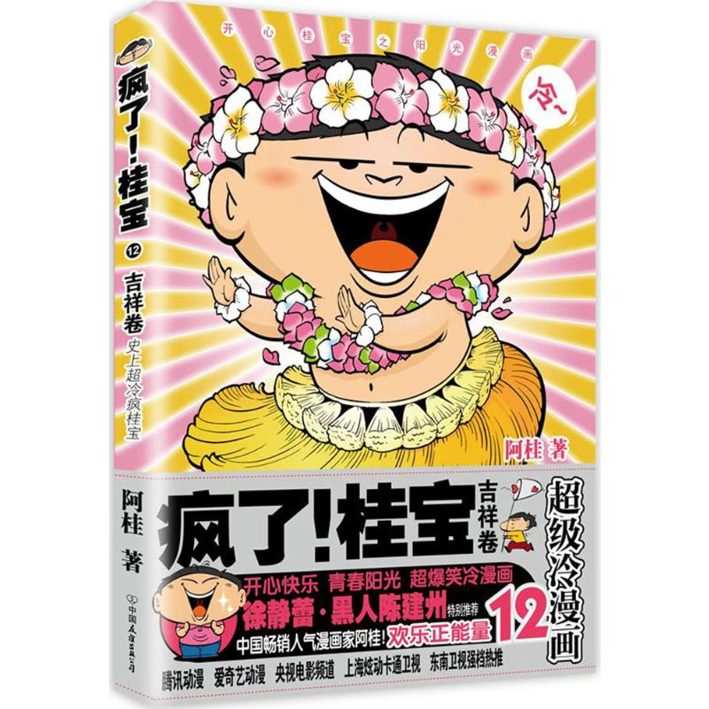 [M]疯了!桂宝.12,吉祥卷-9787505741379