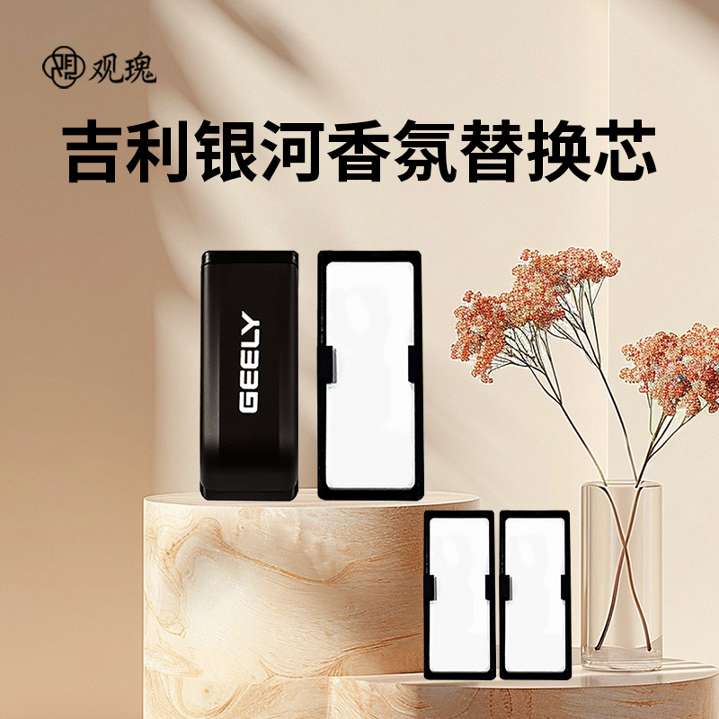 观瑰香氛 吉利银河L6/E8车载香氛替换芯适用星耀8车载香薰替换芯陶瓷香芯高清大图