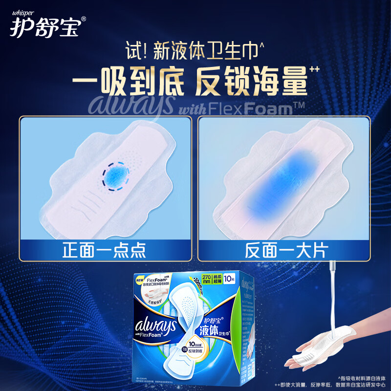 护舒宝 未来感极护液体卫生巾量多日用10片 270mm高清大图