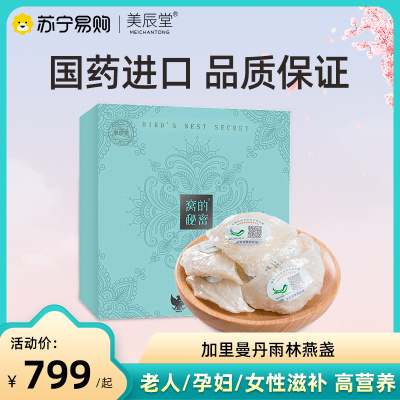 美辰堂燕窝干燕盏50g印尼进口溯源正品孕妇滋补礼盒装